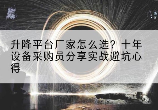 响水升降平台厂家-怎么选？十年设备采购员分享实战避坑心得