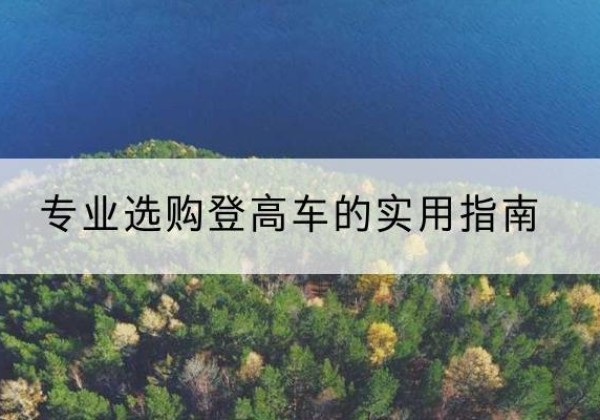 响水电动登高车厂家推荐-专业选购登高车的实用指南