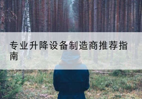 响水电动剪叉升降平台厂家-专业升降设备制造商推荐指南